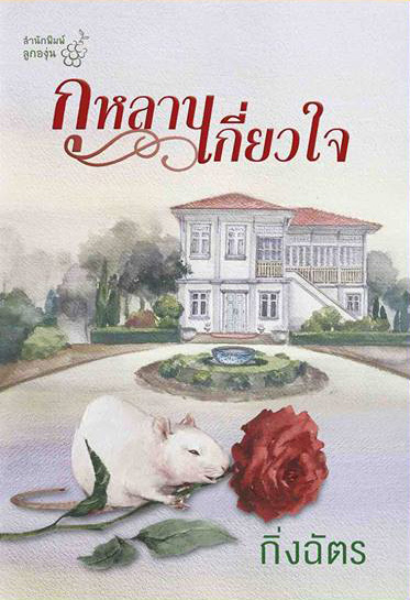 โรนินสยาม book cover 2
