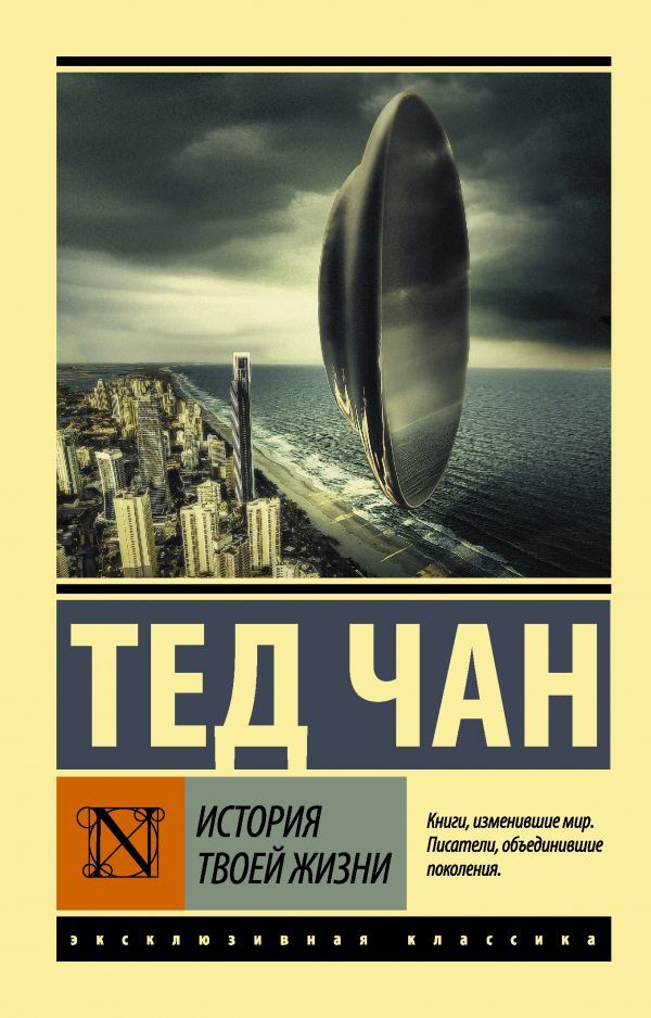 История твоей жизни by Ted Chiang | Goodreads
