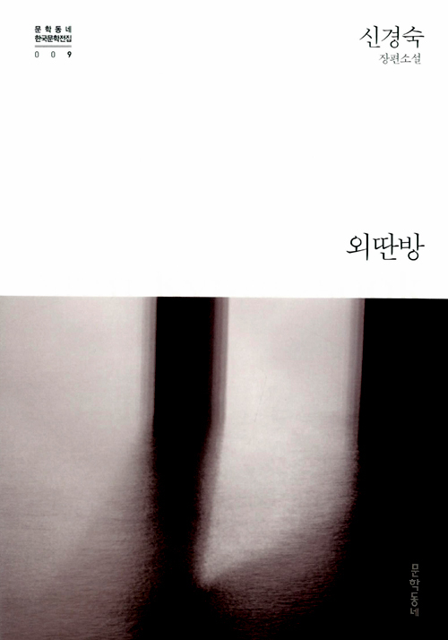 외딴방