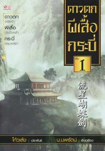 ดาวตก ผีเสื้อ กระบี่ เล่ม 1