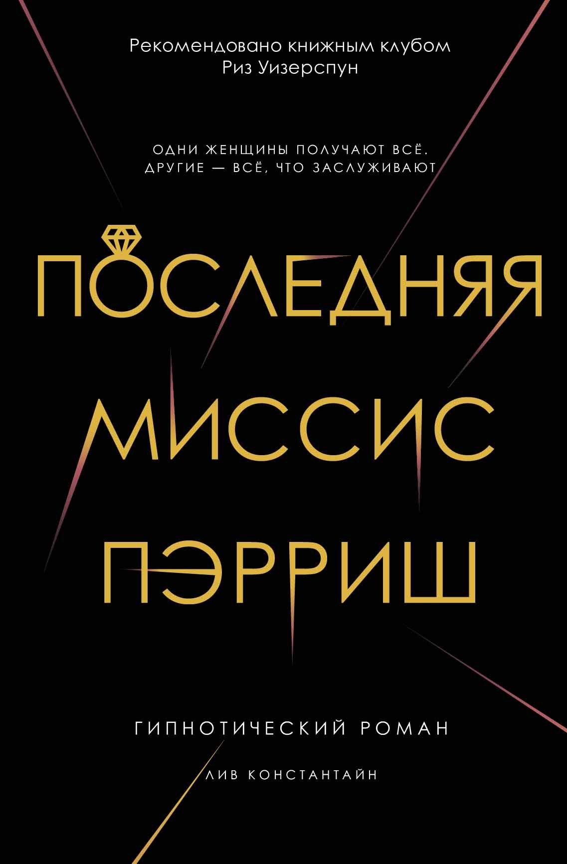 Последняя миссис Пэрриш by Liv Constantine | Goodreads