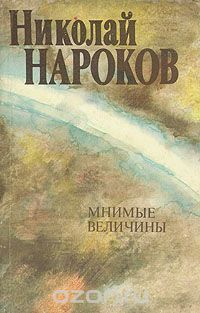 Мнимые величины by Николай Нароков | Goodreads