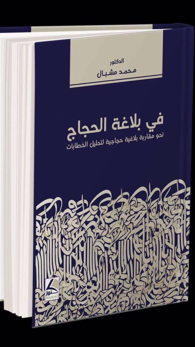 في بلاغة الحجاج؛ نحو مقاربة بلاغية حجاجية لتحليل الخطابات by محمد مشبال ...