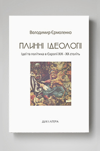 Плинні ідеології. Ідеї та політика в Європі ХІХ–ХХ століть book cover