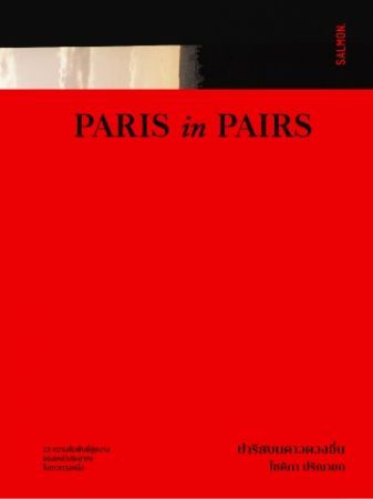 Paris in Pairs ปารีสบนดาวดวงอื่น
