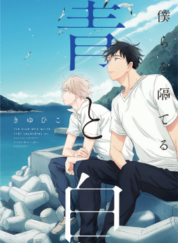 僕らを隔てる青と白 [Bokura wo Hedateru Ao to Shiro] by