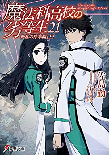 魔法科高校の劣等生 21 動乱の序章編〈上〉 book cover