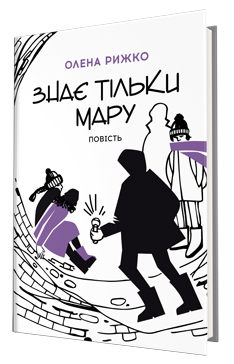 Знає тільки Мару book cover