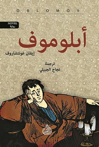 أبلوموف 1 book cover