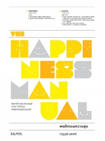 THE HAPPINESS MANUAL พฤติกรรมความสุข