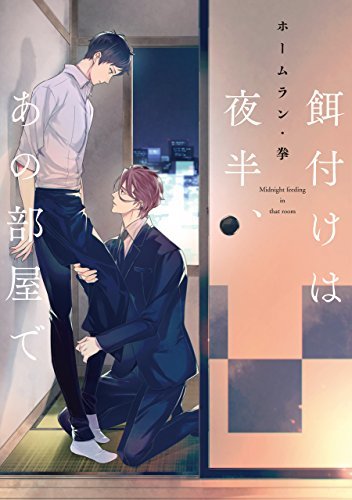 餌付けは夜半、あの部屋で [Ezuke wa Yahan, Ano Heya de]