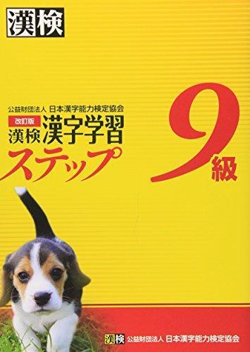 漢検9級漢字学習ステップ 改訂版 By 日本漢字能力検定協会 Goodreads