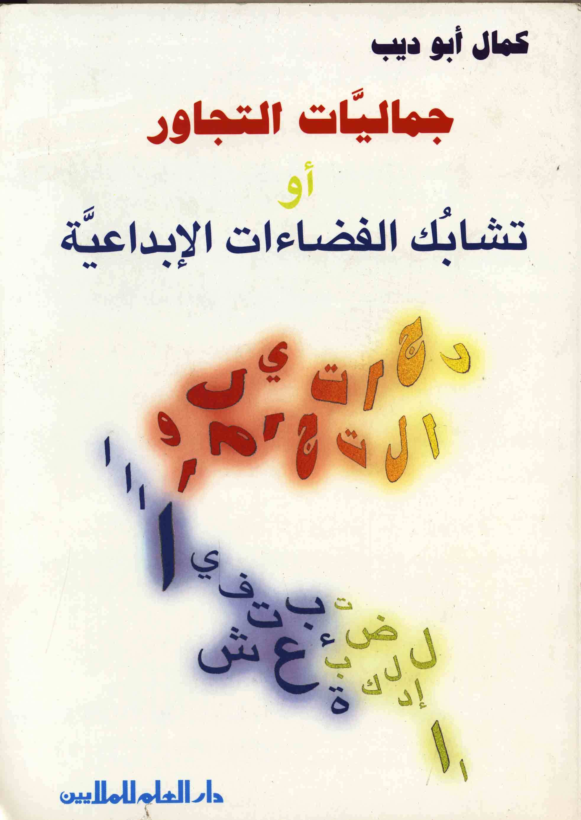 جماليات التجاور أو تشابك الفضاءات الابداعية book cover