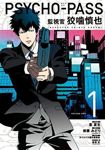 【PSYCHO-PASSセット】監視官常守朱1〜6巻 等 集英社 - PSYCHO-PASS サイコパス 監視官常守朱 1〜6 全巻セット