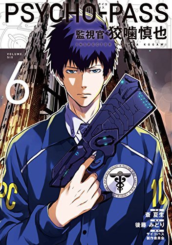 PSYCHO-PASS 監視官 狡噛慎也 6
