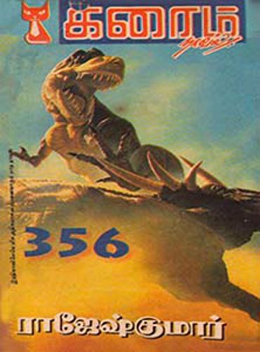 356 (க்ரைம் நாவல்)