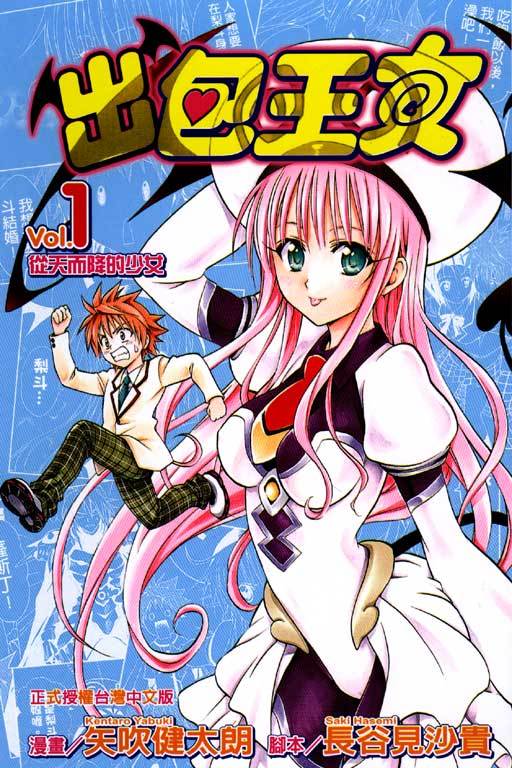 出包王女vol.1 從天而降的少女by Kentaro Yabuki | Goodreads
