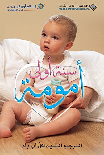 ‫سنة أولى أمومة‬ book cover