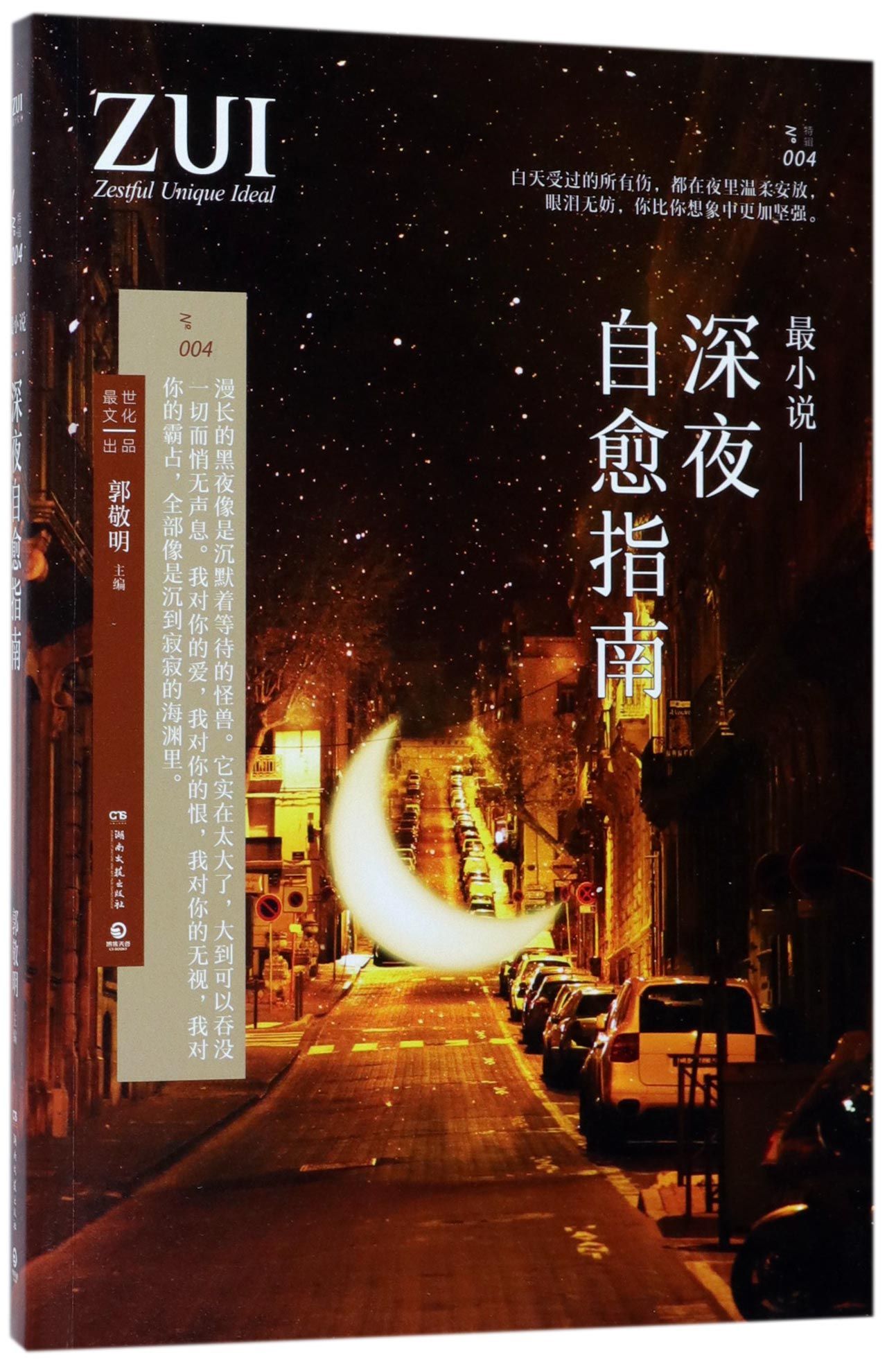 最小说--深夜自愈指南ZUI Novel - Midnight Self-healing Guide by 琉玄;陈晨;吴忠全;自由鸟Liu ...