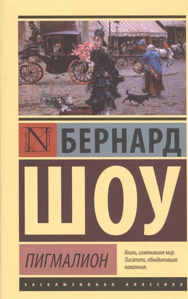 Пигмалион. Кандида. Смуглая леди сонетов. book cover