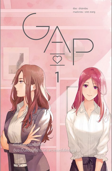 GAP : ทฤษฎีสีชมพู