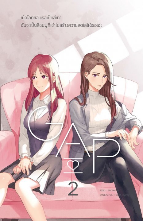 GAP : ทฤษฎีสีชมพู