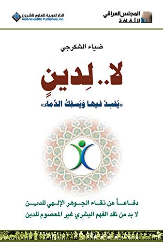 لا لدين يفسد فيها ويسفك الدماء