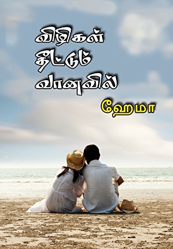 விழிகள் தீட்டும் வானவில் | Vizhigal Theetum Vanavil