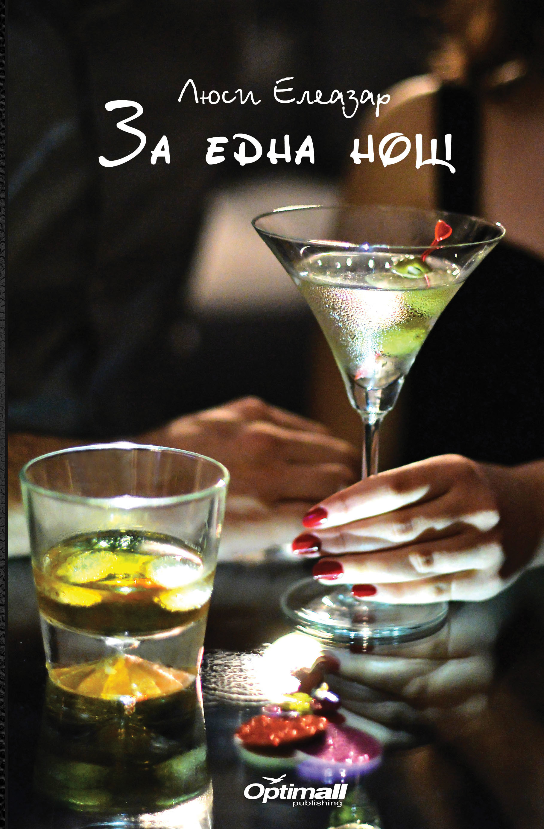 За една нощ/ A Night to Forget