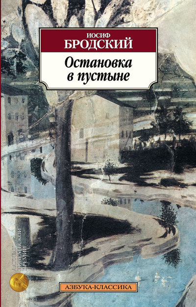 Остановка в пустыне book cover