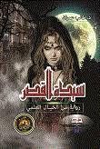 سيدة القصر [Lady of the Palace] book cover