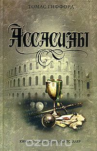 Assasini by Gifford Thomas | Goodreads