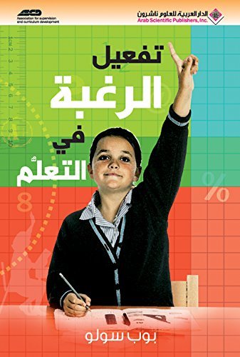 تفعيل الرغبة في التعلم