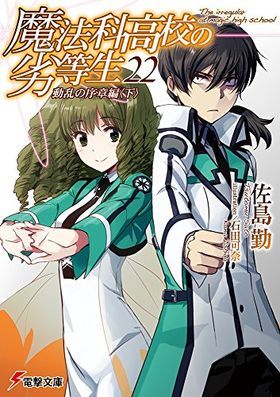 魔法科高校の劣等生 22 動乱の序章編〈下〉 book cover