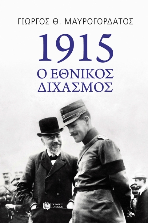1915: Ο εθνικός διχασμός