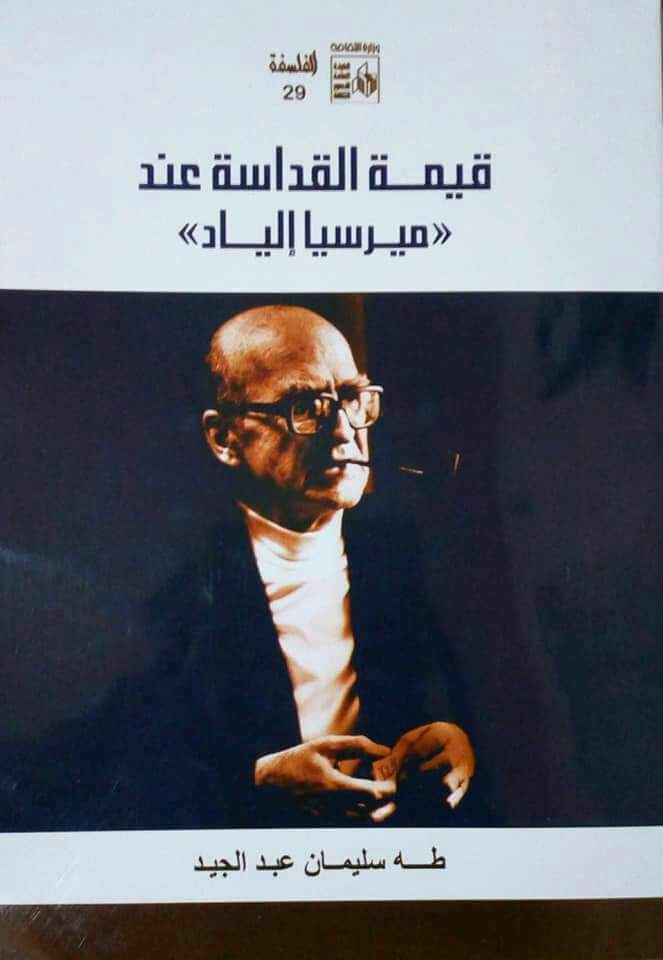 "قيمة القداسة عند "ميرسيا إلياد book cover