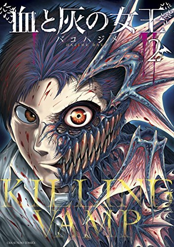血と灰の女王 1〜25巻 全巻セット 全巻初版 血と灰の女王 全巻1-25巻セット 全巻帯付き 血
