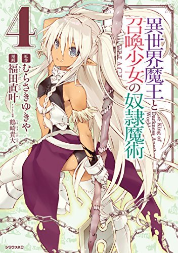 異世界魔王と召喚少女の奴隷魔術 4 [Isekai Maou to Shoukan Shoujo no Dorei Majutsu 4]