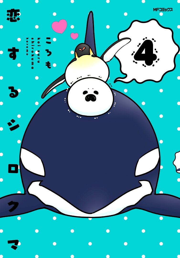 恋するシロクマ 4 Koi Suru Shirokuma 4 By Koromo Goodreads