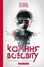Коріння Всесвіту book cover