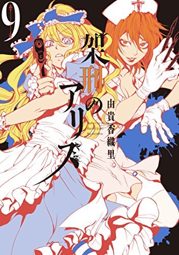 架刑のアリス 9 (Kakei no Alice, #9) by Kaori Yuki | Goodreads
