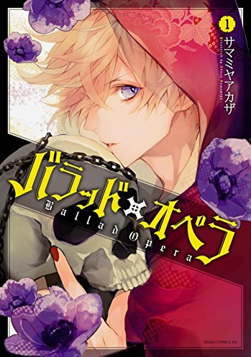 バラッド×オペラ [Ballad Opera] book cover 1