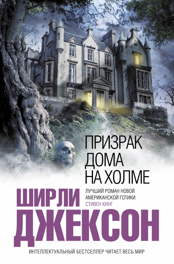 Призрак дома на холме by Shirley Jackson | Goodreads