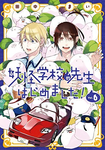 妖怪学校の先生はじめました 妖怪学校の先生はじめました! 6 [Youkai Gakkou no Sensei