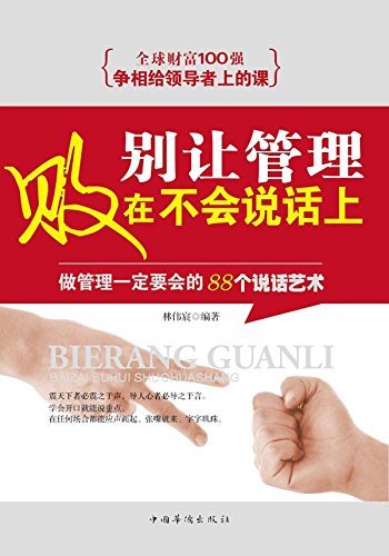 别让管理败在不会说话上：做管理一定要会的88个说话艺术 Don't Let Ineffective Speaking Ruin ...