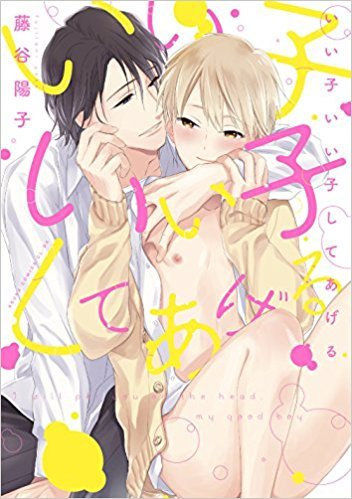 いい子いい子してあげる [Ii Ko Ii Ko Shiteageru]