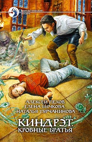 Киндрэт. Кровные братья book cover