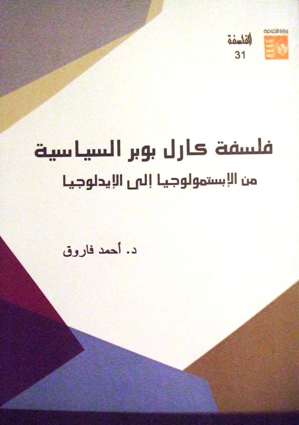 فلسفة كارل بوبر السياسية - من الإبستمولوجيا إلى الإيديولوجيا book cover