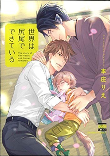 世界は尻尾でできている [Sekai wa Shippo de Dekiteiru]