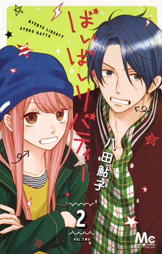 ばいばいリバティー [Bye Bye Liberty] book cover 2